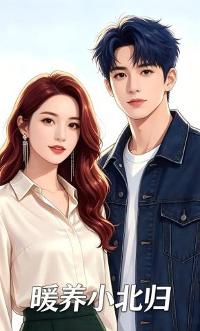 短剧《暖养小北归》海报
