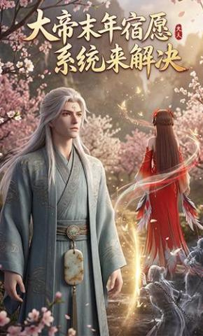 短剧《大帝末年宿愿，系统来解决》海报