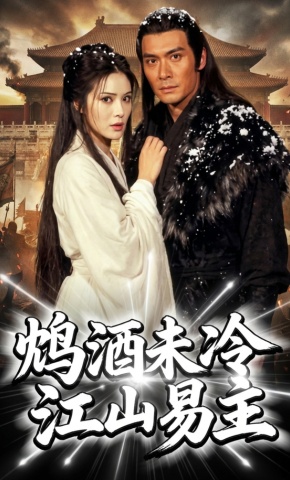 短剧《鸩酒未冷江山易主》海报