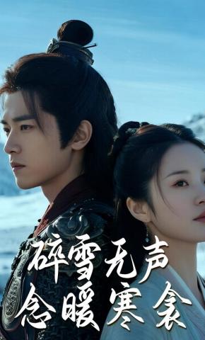短剧《碎雪无声念暖寒衾》海报
