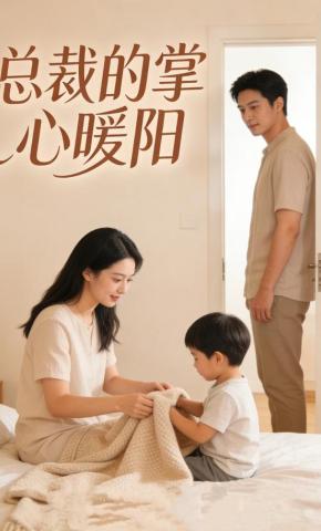 短剧《总裁的掌心暖阳》海报
