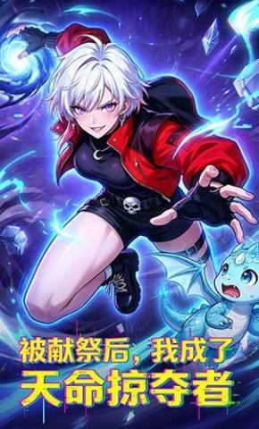短剧《被献祭后，我成了天命掠夺者》海报