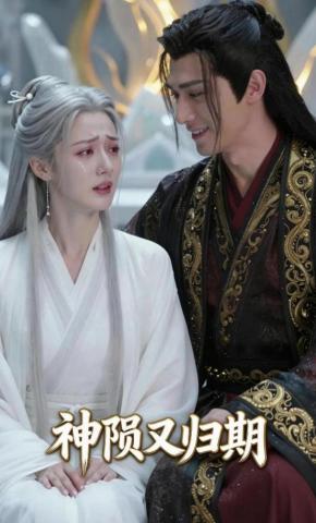 短剧《神陨又归期》海报