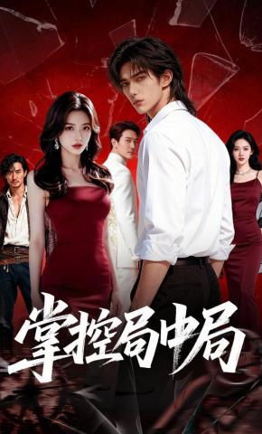 短剧《掌控局中局》海报