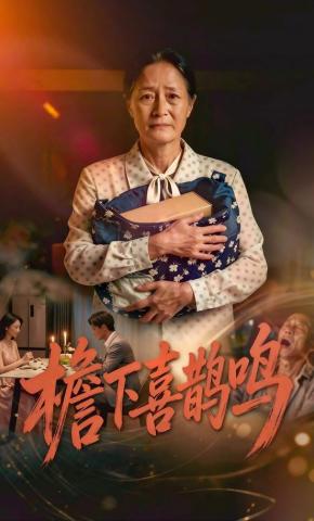 短剧《檐下喜鹊鸣》海报