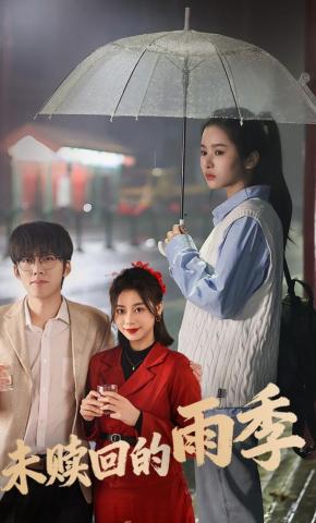 短剧《未赎回的雨季》海报