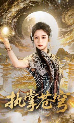 短剧《执掌苍穹》海报