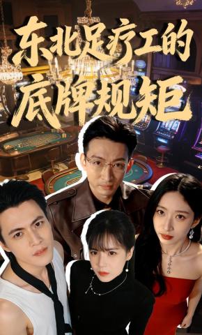 短剧《东北足疗工的底牌规矩》海报