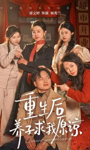 短剧《重生后养子求我原谅》海报