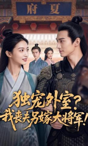 短剧《独宠外室？我丧夫另嫁大将军！》海报
