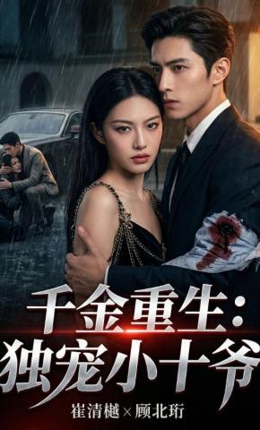 短剧《千金重生：独宠小十爷》海报