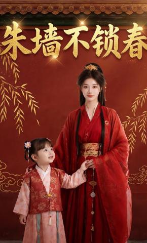 短剧《朱墙不锁春》海报