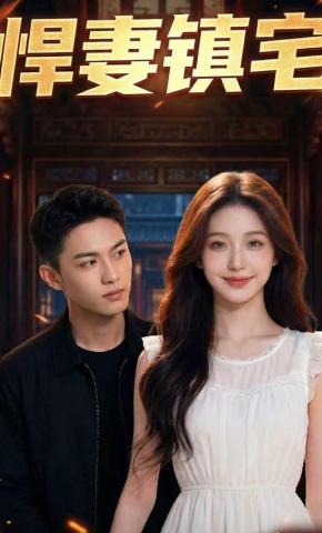 短剧《悍妻镇宅》海报