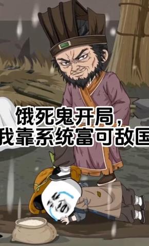 短剧《饿死鬼开局，我靠系统富可敌国》海报