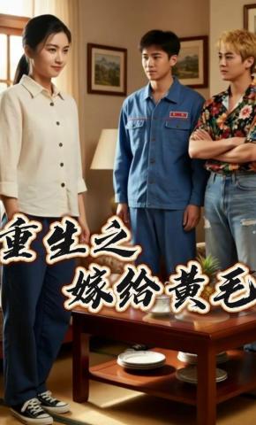 短剧《重生之嫁给黄毛》海报