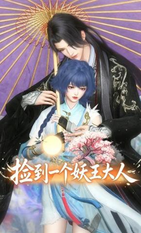 短剧《捡到一个妖王大人》海报