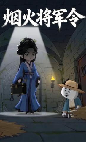 短剧《烟火将军令》海报