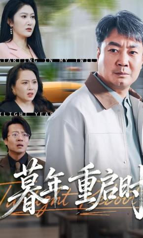 短剧《暮年重启时》海报