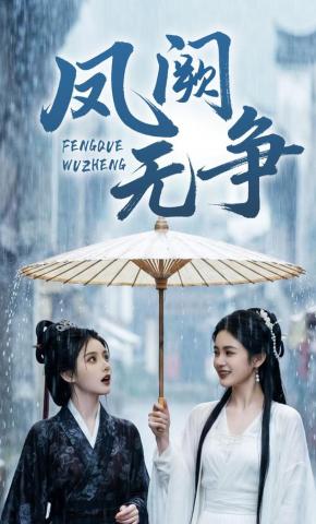 短剧《凤阙无争》海报