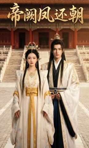 短剧《帝阙凤还朝》海报