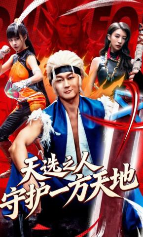 短剧《天选之人守护一方天地》海报