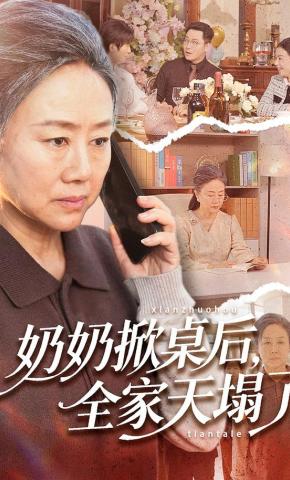 短剧《奶奶掀桌后，全家天塌了》海报