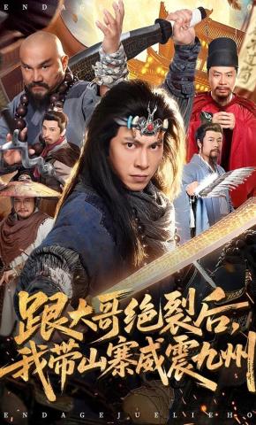 短剧《跟大哥决裂后，我带山寨威震九州》海报