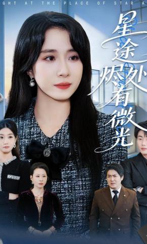 短剧《星途烬处有微光》海报