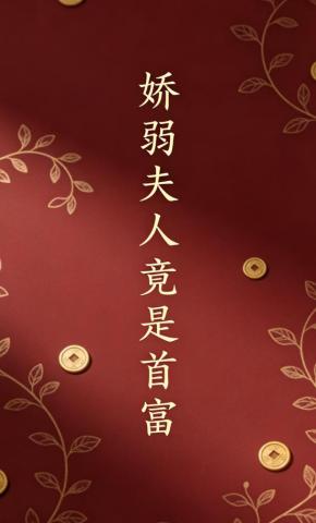 短剧《娇弱夫人竟是首富》海报