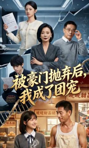 短剧《被豪门抛弃后，我成了团宠》海报