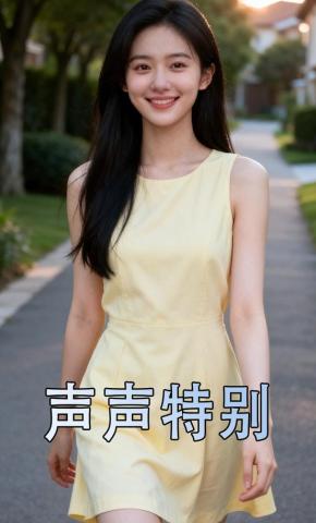 短剧《声声特别》海报