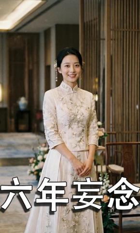 短剧《六年妄念》海报