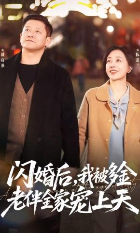 短剧《闪婚后，我被多金老伴全家宠上天》海报