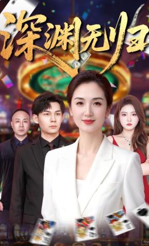 短剧《深渊无归》海报