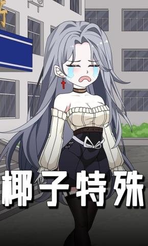 短剧《椰子特殊》海报