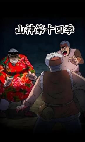 短剧《山神第十四季》海报