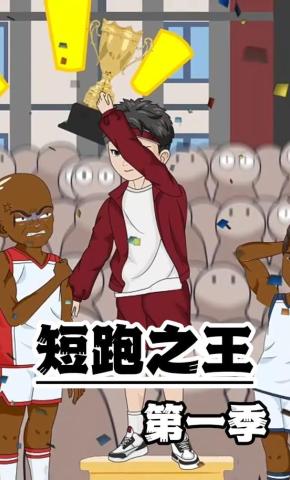 短剧《短跑之王》海报