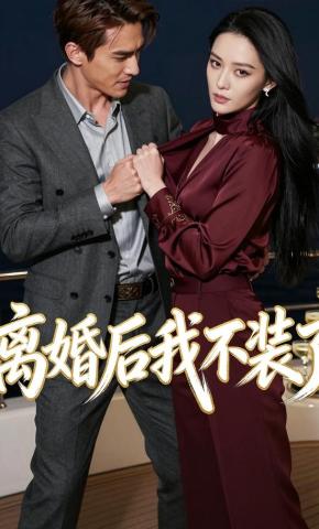 短剧《离婚后我不装了》海报