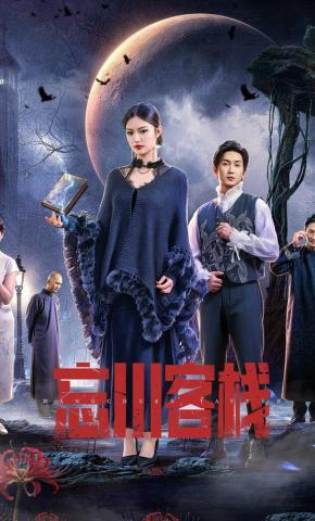 短剧《忘川客栈》海报