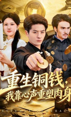 短剧《重生铜钱，我靠心声重塑肉身》海报