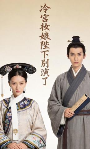 短剧《冷宫妆娘陛下别演了》海报