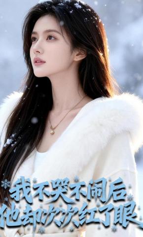 短剧《我不哭不闹后，他却次次红了眼》海报