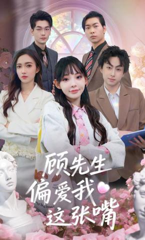 短剧《顾先生偏爱我这张嘴》海报