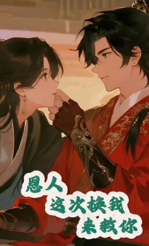 短剧《恩人，这次换我来救你》海报