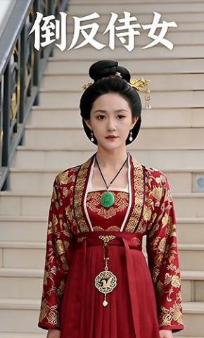 短剧《倒反侍女》海报