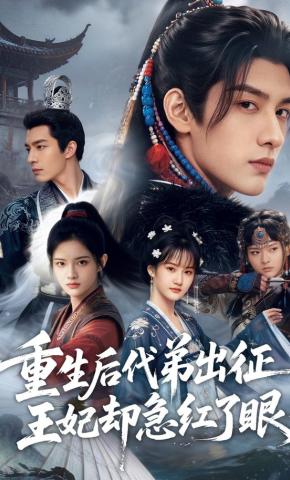 短剧《重生后代弟出征，王妃却急红了眼》海报