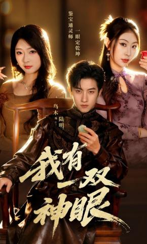 短剧《我有一双神眼》海报