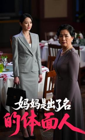 短剧《妈妈是出了名的体面人》海报