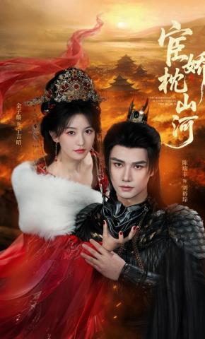 短剧《宦娇枕山河》海报