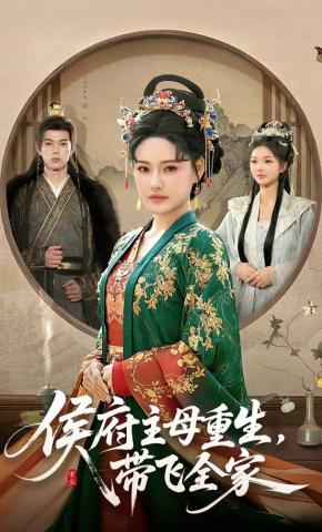 短剧《侯府主母重生，带飞全家》海报